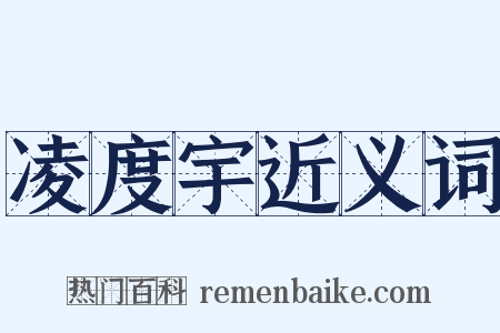 凌度宇近义词是什么意思的图片